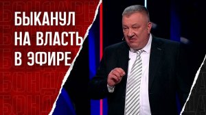 Единоросс раскритиковал власть. Соловьев разводит руками