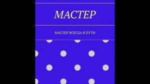 Аудиокнига  ОБЩЕНИЕ С МАСТЕРОМ   Полная версия