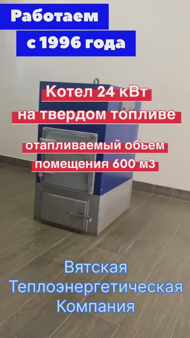 Обзор котла 24 кВт на твердом топливе