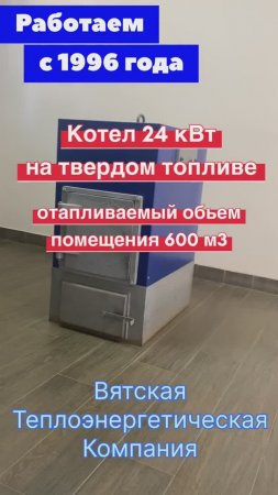 Обзор котла 24 кВт на твердом топливе