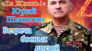 Юрий Шишкин - заслуженный артист России - «Встреча боевых друзей» (музыка и стихи – Ю Шишкин)