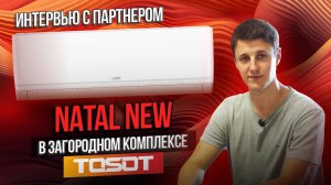 TOSOT Natal в загородном комплексе Тимофеево. Интервью с партнёром ТД КЛИМАТПРОФ.