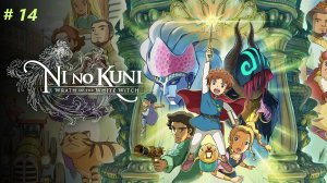 Ni no Kuni Wrath of the White Witch™ Remastered - Часть 14. Путешествие  к морю.