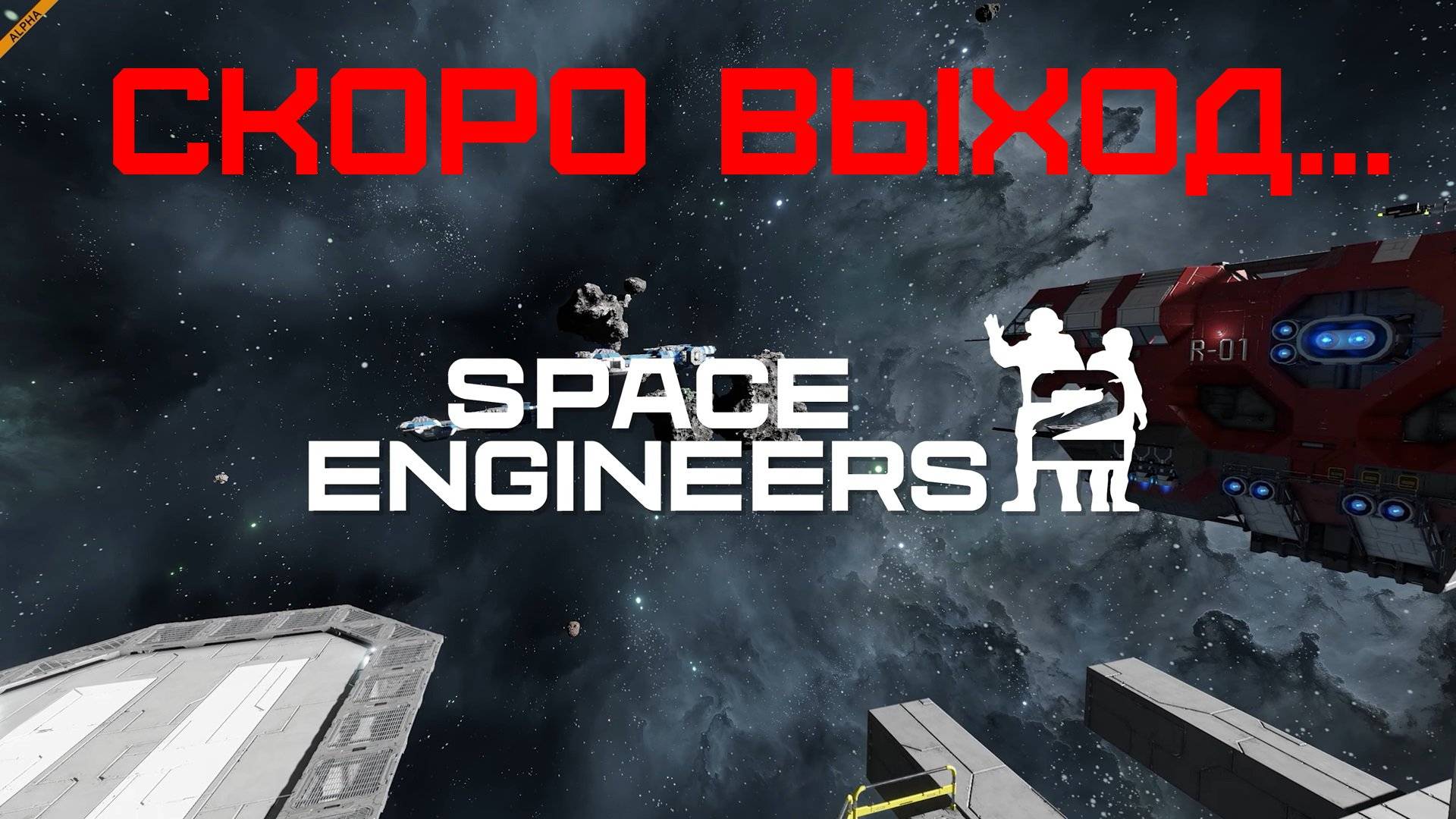 Space Engineers 2! Когда? Дата выхода новой второй части игры про Космических инженеров 2025! смотреть онлайн