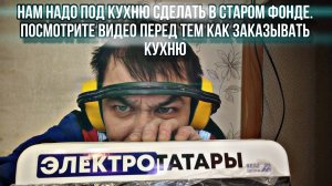 Нам надо под кухню сделать в старом фонде. Посмотрите видео перед тем как заказывать кухню 😳