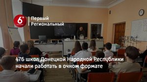 476 школ Донецкой Народной Республики начали работать в очном формате