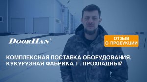 Отзыв о продукции МК DoorHan. Комплексная поставка оборудования. Кукурузная фабрика, г. Прохладный