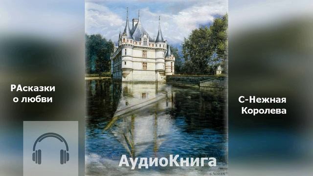АУДИО Книга РАсказки ВилярДО
7-ая глава. РАсказки о любви