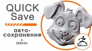 ZBRUSH QuickSave - автосохранение, настройка