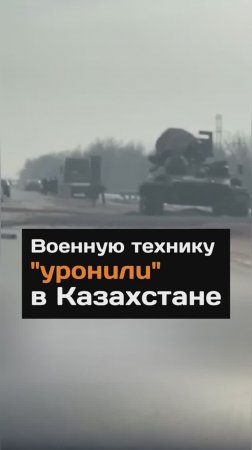 Военную технику "ypoнuлu" в Казахстане