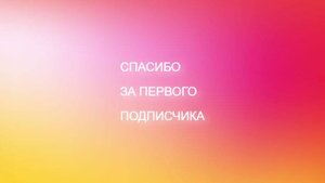 СПАСИБО ЗА 1 ПОДПИСЧИКА!!!!!