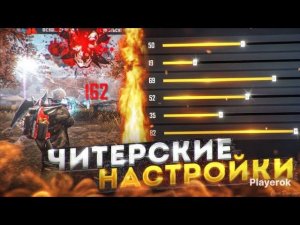 Проверили МОИ читерские #НАСТРОЙКИ #чувствительности на Honor 9с #FreeFire