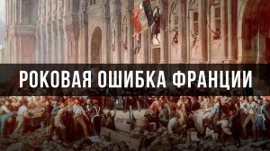 Роковая ошибка Франции | Александр Чудинов