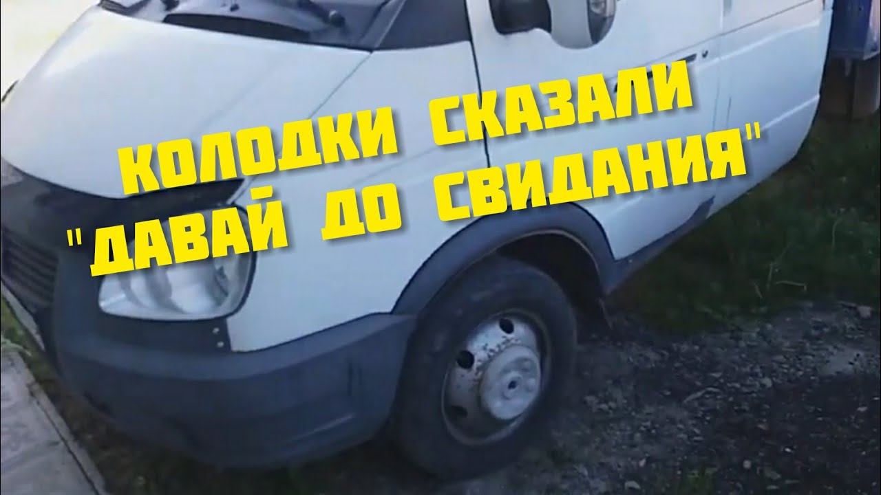 Колодки сказали "Давай до свидания!" смотреть онлайн