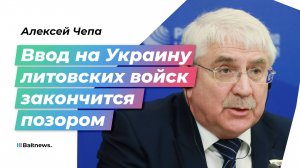 Алексей Чепа: Литва рискует обеспечить России прямой доступ в Калининград