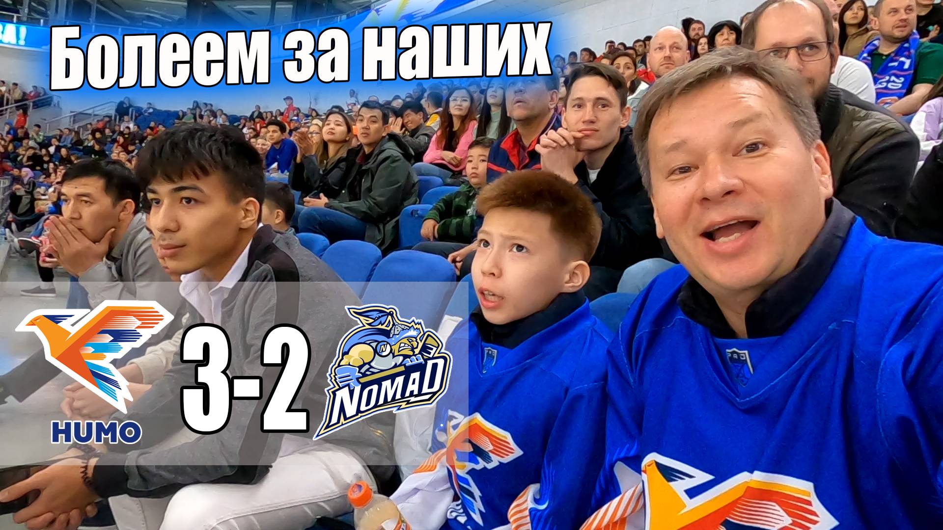 Мы на Хоккее! Хумо  3 - 2  Номад. Болеем за наших! #узбекистан #ташкент #сегодня #хоккей #humo