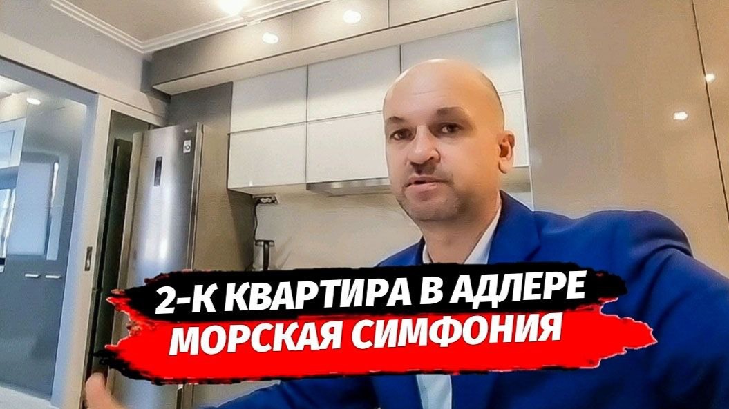 Двушка 57 м2 с ремонтом в Адлере. ЖК Морская Симфония