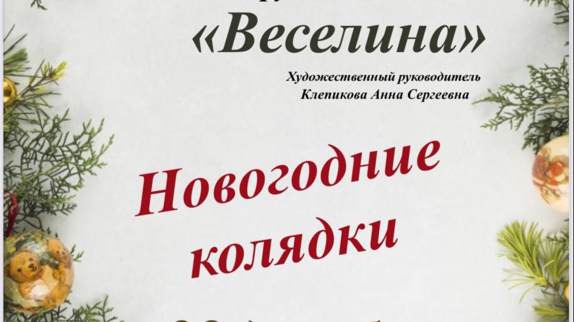 Концерт «Новогодние колядки»