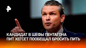 Меняет бутылку на министерское кресло: кандидат в шефы Пентагона пообещал бросить пить