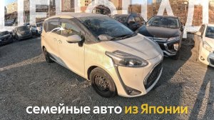 БЮДЖЕТНЫЕ СЕМЕЙНЫЕ АВТО ИЗ ЯПОНИИ ЦЕНЫ ОТ 530 ТЫСЯЧ РУБЛЕЙ⁉️ СТОЯНКА БИТКОМ FREED SIENTA WISH