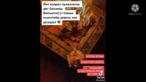 ХЬЕХАМ АЛЛАХ1 ДУЬХЬ КЪИНТ1ИЙР ДОВЛА