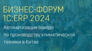 Автоматизация завода по производству климатической техники в Китае