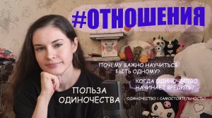 ОТНОШЕНИЯ: Одиночество. Расставание. Новая жизнь и поиск себя