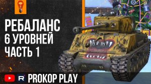 Tank Blitz РЕБАЛАНС 6 УРОВНЕЙ - ЧАСТЬ 1