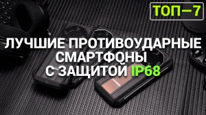 ТОП—7. ЛУЧШИЕ ЗАЩИЩЁННЫЕ СМАРТФОНЫ [ПРОТИВОУДАРНЫЕ, С ЗАЩИТОЙ IP68]. РЕЙТИНГ 2025 ГОДА!