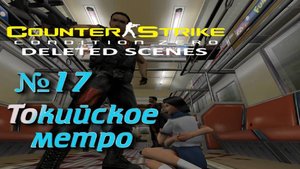 Counter-Strike: Condition Zero Deleted Scenes:Прохождение №17:Пролёт