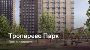 «Тропарево Парк» / Все о проекте