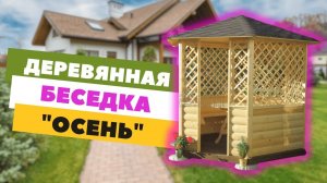 Какой оптимальный размер беседки на 10 человек? Беседка «Осень» шестигранной формы, размеры…