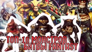 ТОП-10 МОНСТРОВ БИТВЫ FANTASY