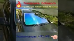 Тонировка Лобового Атермальной пленкой Хамелеон от ВипЛайф