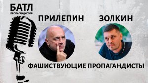 Фашиствующие пропагандисты