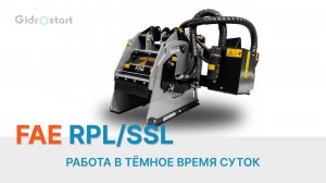 🌙 Дорожная фреза FAE RPL/SSL: эффективность в любое время суток! 🚜