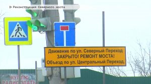 Время местное. Эфир: 15-01-2025 - Реконструкция Северного моста