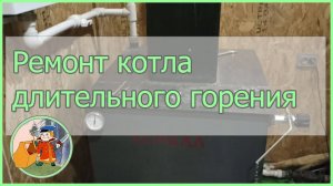 Модернизация запорного механизма шнека котла длительного горения