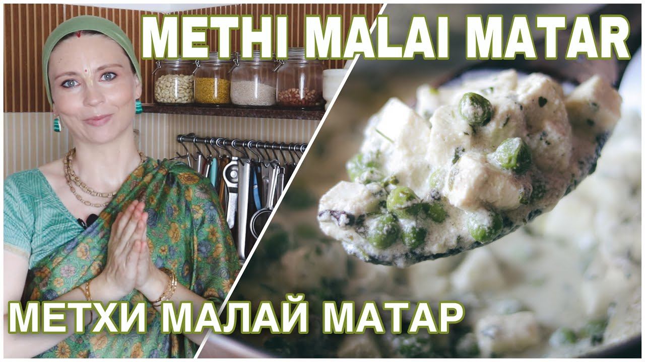ЗЕЛЕНЫЙ ГОРОШЕК И СЫР В БЕЛОМ СОУСЕ - метхи малай матар. Индийское карри.