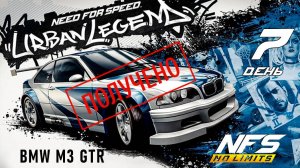 BMW M3 GTR / событие Urban Legend / День 7 / NFS No Limits