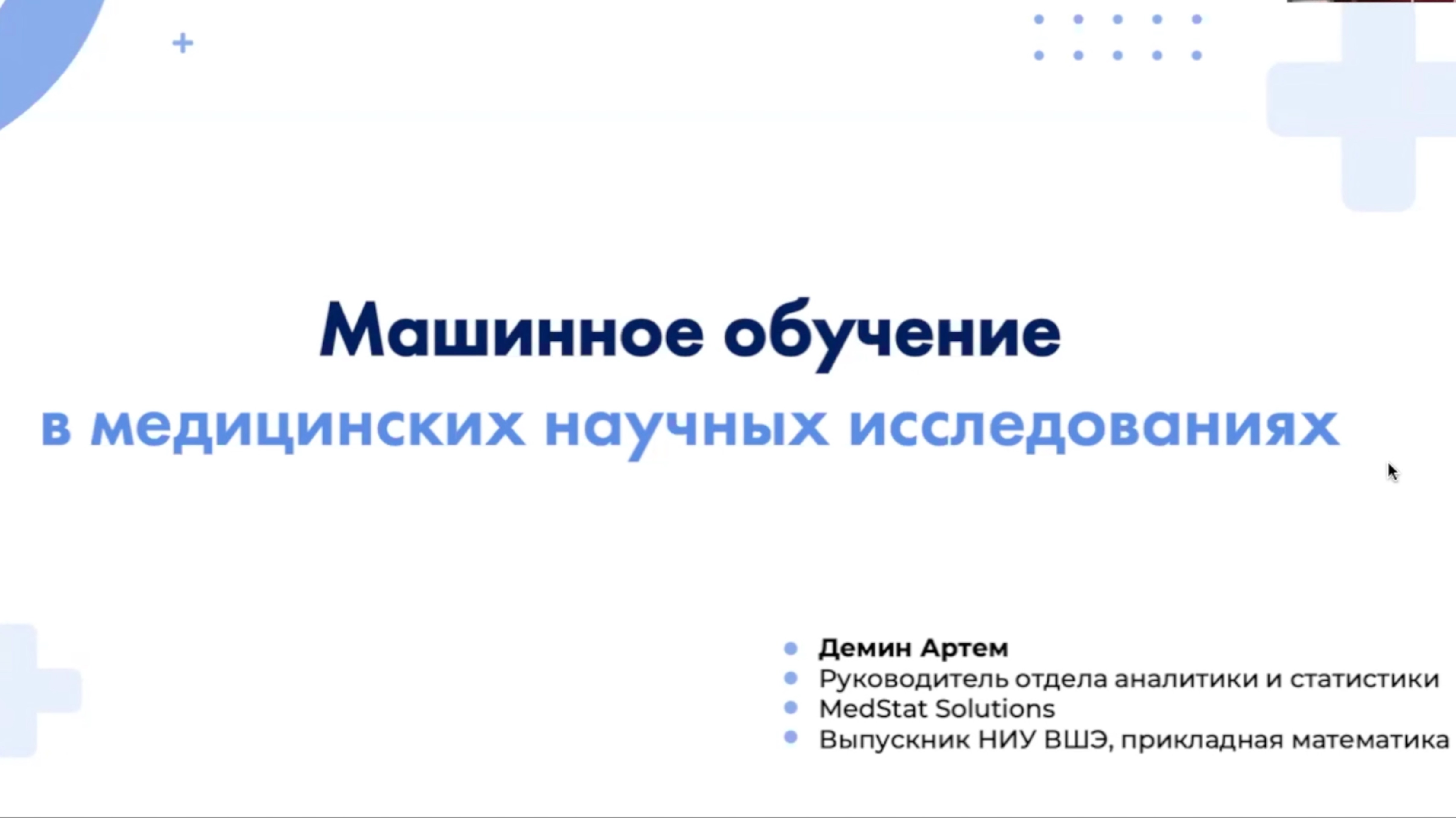МАШИННОЕ ОБУЧЕНИЕ В МЕДИЦИНСКИХ НАУЧНЫХ ИССЛЕДОВАНИЯХ