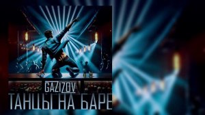 GAZIZOV - Танцы на баре