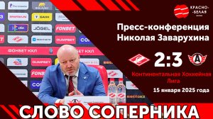 Слово соперника: Николай Заварухин после матча «Спартак» 2:3 «Автомобилист». 15 января 2025 года.