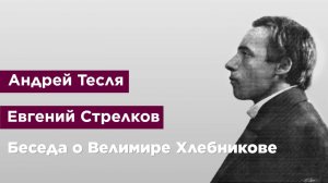 Беседа о Велимире Хлебникове