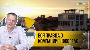 ООО "Новоград" - строительство домов в Крыму и Севастополе