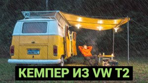 Автодом из старого VW T2 | Готовим и ночуем в фургоне