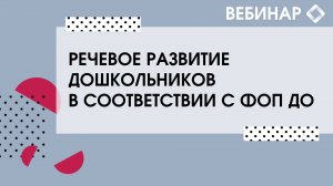 Речевое развитие дошкольников в соответствии с ФОП ДО.