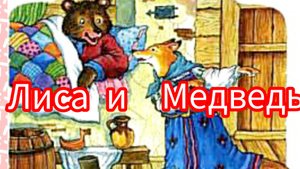 Лиса и Медведь. Русская народная сказка