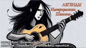 Воронья Гвардия - Перебиты, поломаны крылья...