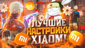 ТОП-190 настроек на Xiaomi Redmi Free Fire |НАСТРОЙКИ НА ВСЕ XIAOMI✅КАК НАСТРОИТЬ ОТТЯЖКA НА XIAOMI